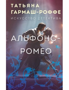 Альфонс-Ромео