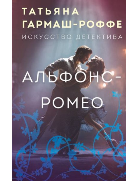 Альфонс-Ромео