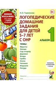 Логопедические домашние задания для детей 5-7 лет с ОНР. Альбом 1