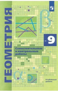 Геометрия 9кл [Самост и контр работы] Углубл. ур