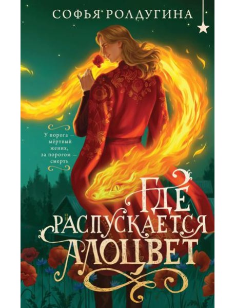 Где распускается алоцвет