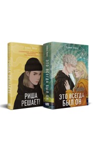 Комплект из двух книг: Риша решает! + Это всегда был он