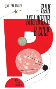Как мы жили в СССР. 2-е изд
