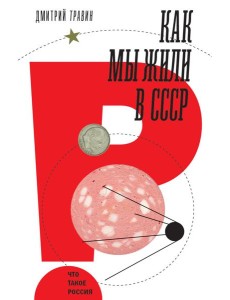 Как мы жили в СССР. 2-е изд