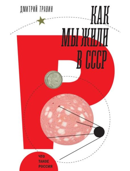 Как мы жили в СССР. 2-е изд