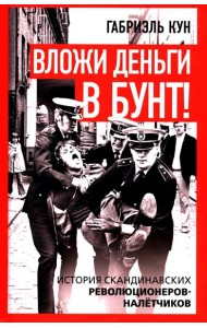 Вложи деньги в бунт! История скандинавских революционеров-налетчиков
