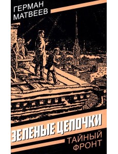 Зеленые цепочки Зеленые цепочки