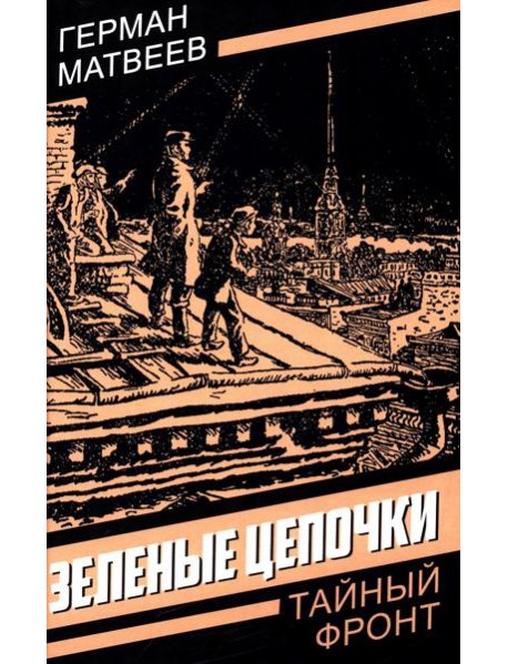 Зеленые цепочки