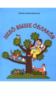 Небо выше облаков. Стихи для дошкольного и младшего школьного возраста.
