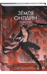 Мо Чэньхуань. Земля онлайн. Том 2