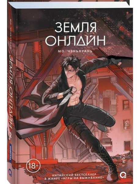 Мо Чэньхуань. Земля онлайн. Том 2