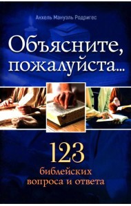 Объясните, пожалуйста...123 библейских вопроса и ответа