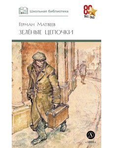 ШБ Матвеев. Зеленые цепочки