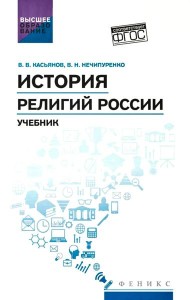 История религий России: учебник