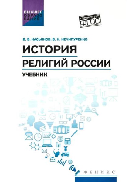История религий России: учебник