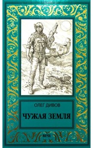 Чужая Земля: роман