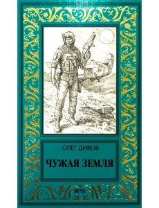 Чужая Земля: роман Чужая Земля: роман