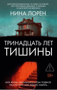 Тринадцать лет тишины