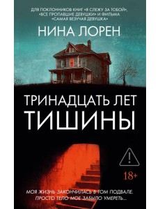 Тринадцать лет тишины Тринадцать лет тишины