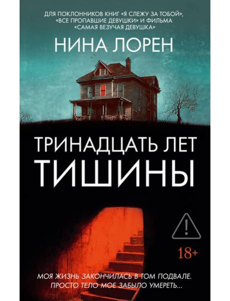 Тринадцать лет тишины