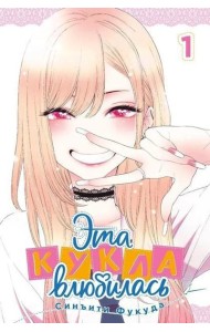 Эта кукла влюбилась. Том 1. 9785919965305