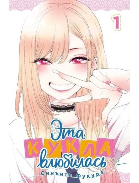 Эта кукла влюбилась. Том 1. 9785919965305