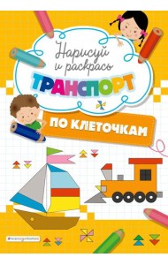 Нарисуй и раскрась по клеточкам транспорт