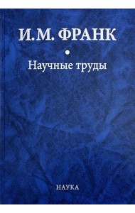 Научные труды: в 2 кн. Кн.1