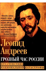 Грозный час России. Предчувствие национальной катастрофы