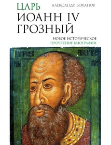 Царь Иоанн IV Грозный Царь Иоанн IV Грозный