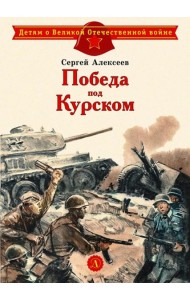 Победа под Курском