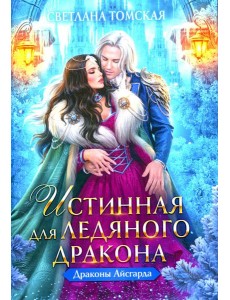 Истинная для Ледяного Дракона