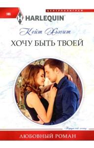 Хочу быть твоей