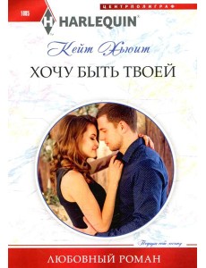 Хочу быть твоей Хочу быть твоей