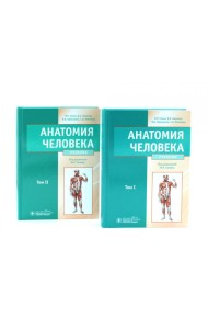 Анатомия человека: Учебник. В 2 т (комплект из 2-х книг)