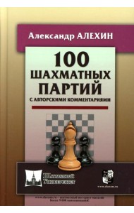 100 шахматных партий с авторскими комментариями