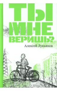 Ты мне веришь?