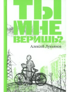 Ты мне веришь? Ты мне веришь?