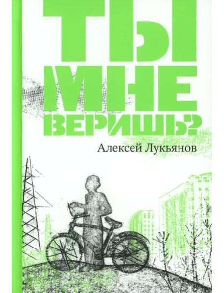 Ты мне веришь?
