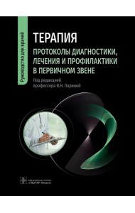 Терапия. Протоколы диагностики, лечения и профилактики в первичном звене: руководство для врачей