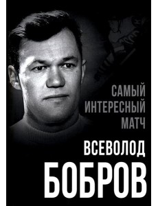 Самый интересный матч