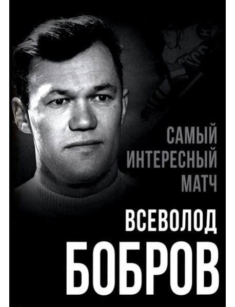 Самый интересный матч