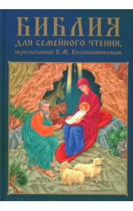 Библия для семейного чтения, пересказанная В. М. Воскобойниковым
