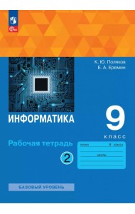 Информатика 9кл ч2 Рабочая тетрадь Базовый ур.