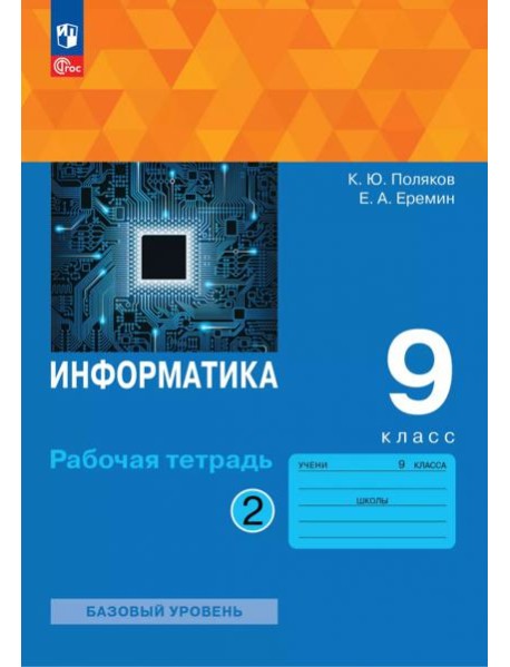 Информатика 9кл ч2 Рабочая тетрадь Базовый ур.
