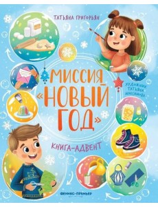 Миссия "Новый год": книга-адвент. 2-е изд