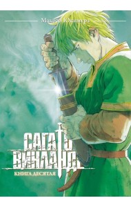 Сага о Винланде. Кн. 10: манга