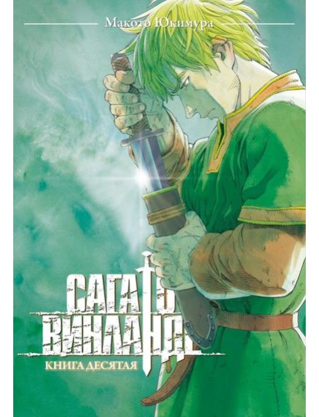 Сага о Винланде. Кн. 10: манга