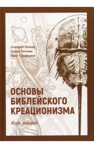 Основы библейского креационизма. Курс лекций