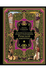 Всеобщая история упадка и разрушения Римской империи (обновленное издание)